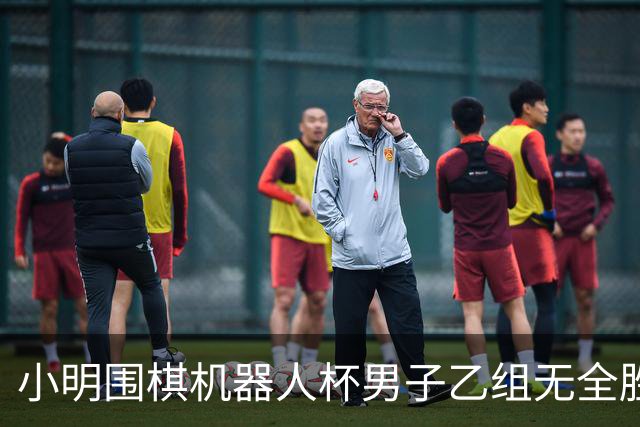 小明围棋机器人杯男子乙组无全胜 贵州领跑女乙组